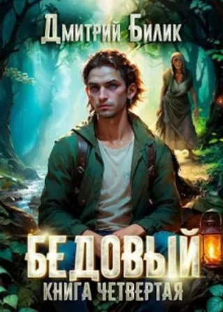 Бедовый. Путешественник по Изнанке