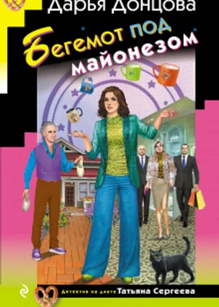 Бегемот под майонезом