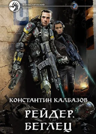 Беглец