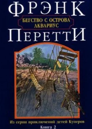 Бегство с острова Аквариус