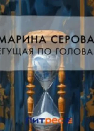 Бегущая по головам