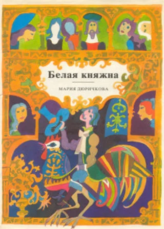 Белая княжна. Сборник сказок