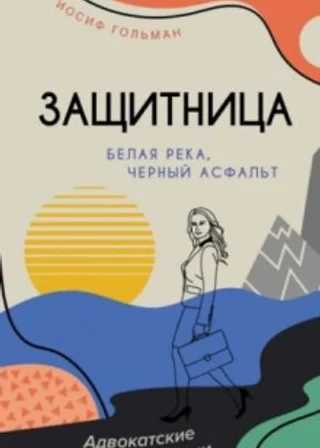 Белая река, черный асфальт