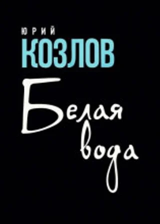 Белая вода