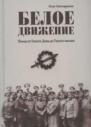 Белое движение: Поход от Тихого Дона до Тихого океана