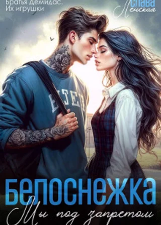 Белоснежка. Мы под запретом