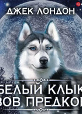 Белый Клык. Зов предков