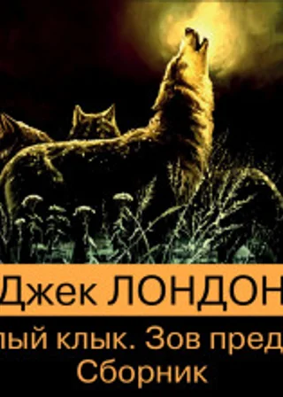 Белый Клык. Зов предков