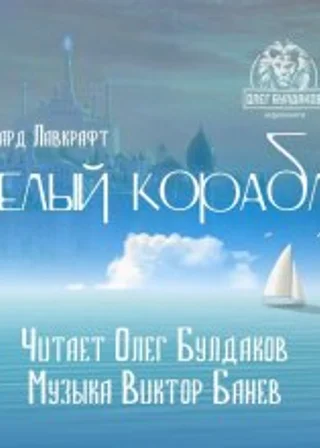 Белый корабль