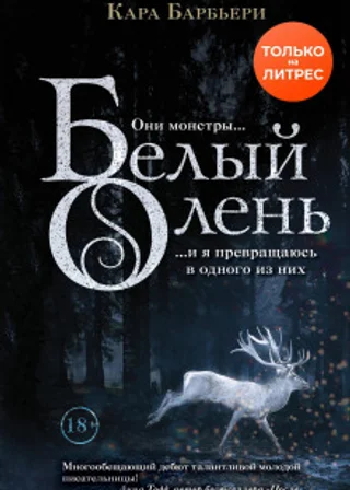 Белый олень