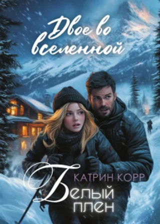 Белый плен. Двое во вселенной