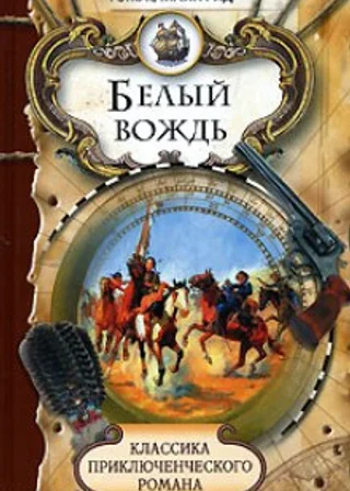 Белый вождь