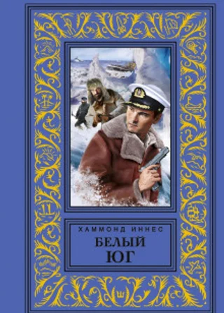 Белый юг