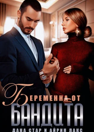 Беременна от бандита