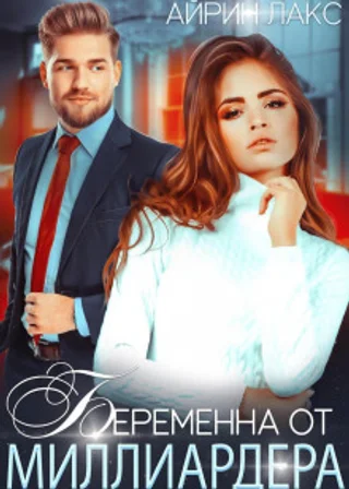 Беременна от миллиардера