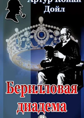 Берилловая диадема