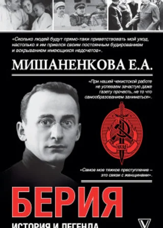 Берия. История и легенда