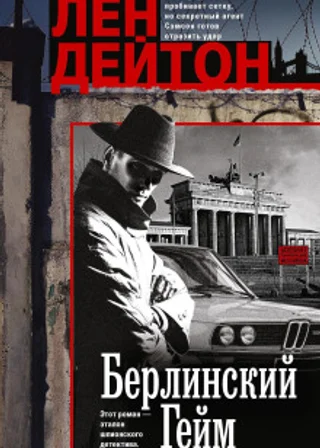 Берлинский гейм