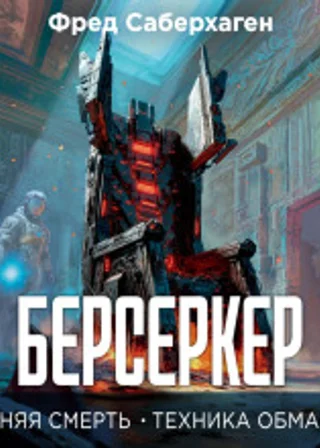 Берсеркер. Синяя смерть. Техника обмана