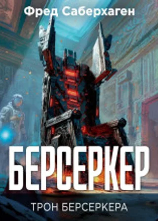 Берсеркер. Трон берсеркера