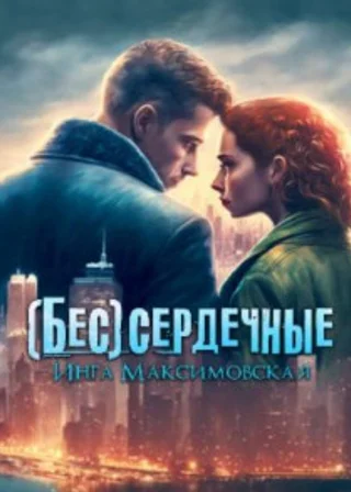(Бес)сердечные