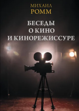 Беседы о кино и кинорежиссуре