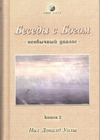 Беседы с Богом. Книга 2
