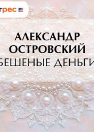 Бешеные деньги