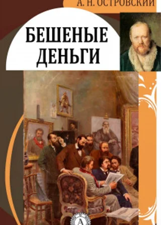 Бешеные деньги