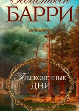 Бесконечные дни