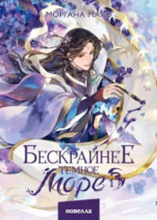 Бескрайнее темное море. Том 1