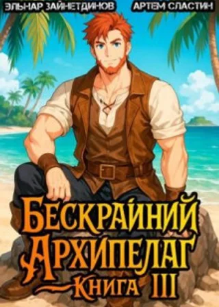 Бескрайний Архипелаг. Книга III