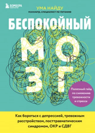 Беспокойный мозг. Полезный гайд по снижению тревожности и стресса. Как бороться с депрессией, тревожным расстройством, посттравматическим синдромом, ОКР и СДВГ