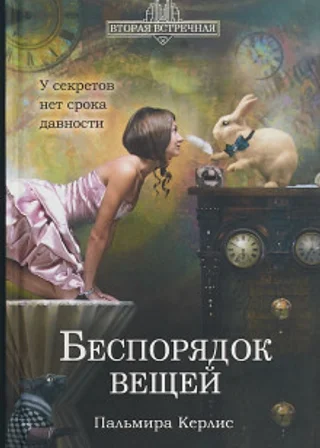Беспорядок вещей