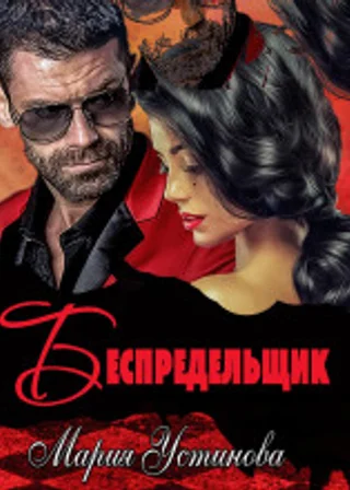 Беспредельщик