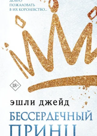 Бессердечный принц
