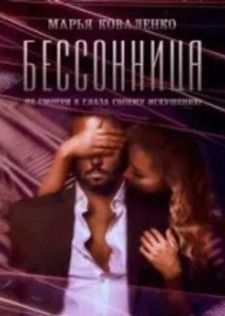 Бессонница