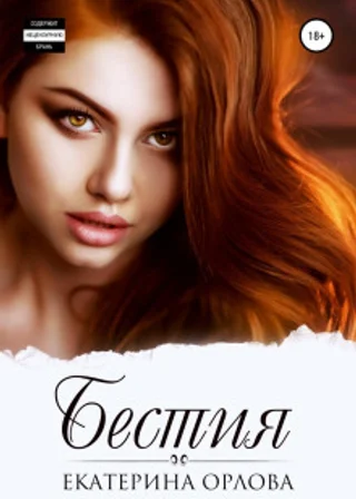 Бестия