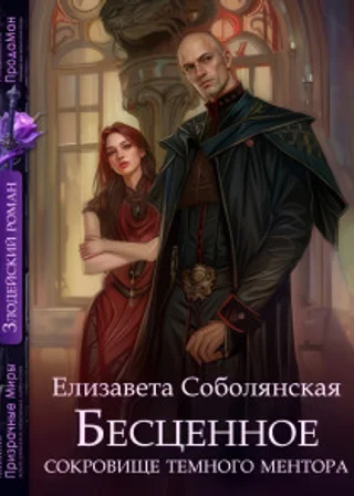 Бесценное сокровище Темного ментора