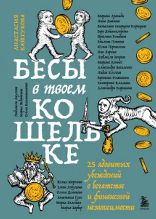 Бесы в твоем кошельке. 25 ядовитых убеждений о богатстве и финансовой независимости