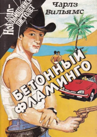 Бетонный фламинго