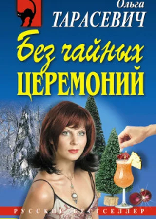 Без чайных церемоний