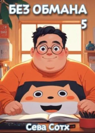 Без обмана 5