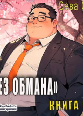 Без обмана (книга 6)