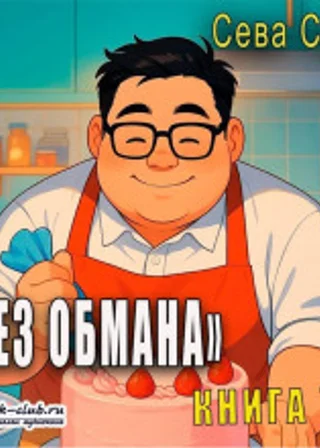 Без обмана (книга 7)