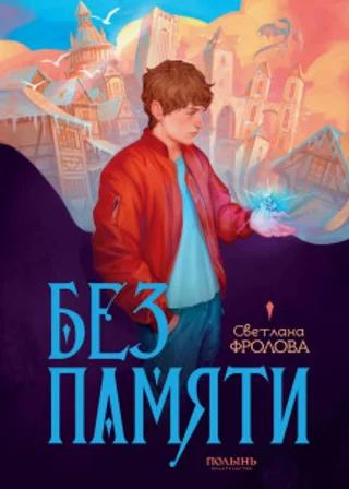 Без памяти