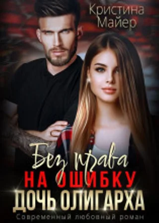 Без права на ошибку. Дочь олигарха