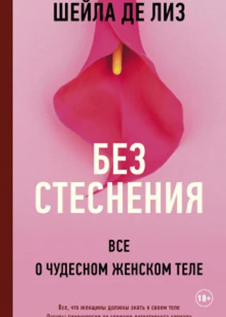 Без стеснения. Все о чудесном женском теле