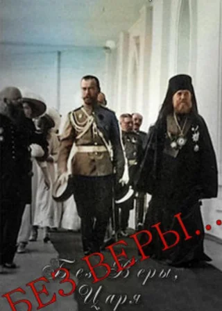 Без Веры…