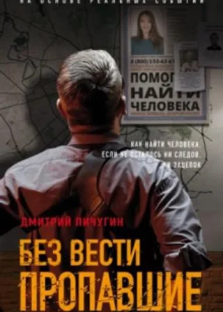 Без вести пропавшие